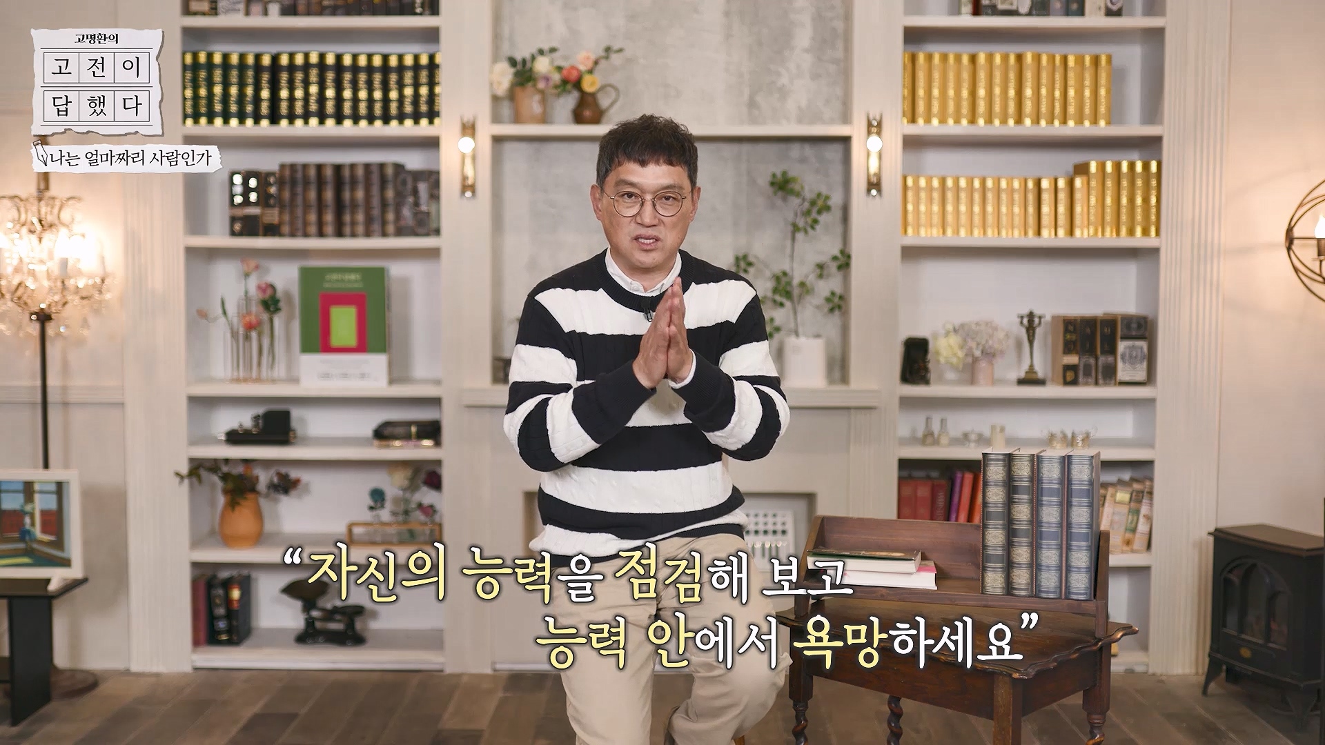 자신의 능력을 점검해보고 능력안에서 욕망하세요